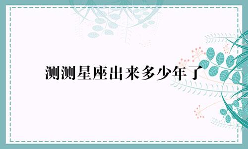 测测星座出来多少年了