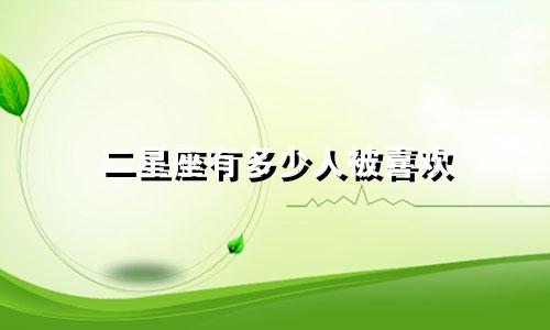 二星座有多少人被喜欢
