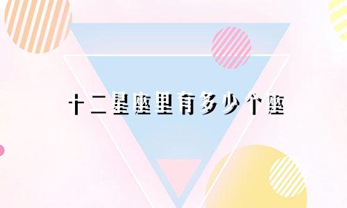 十二星座里有多少个座