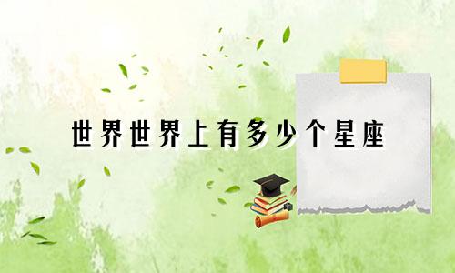 世界世界上有多少个星座