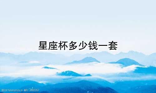 星座杯多少钱一套