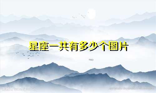 星座一共有多少个图片