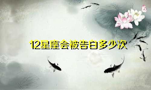 12星座会被告白多少次