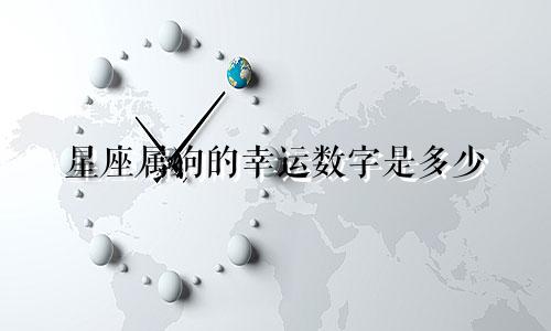 星座属狗的幸运数字是多少