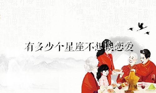 有多少个星座不想谈恋爱