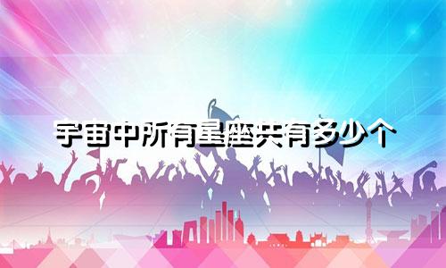 宇宙中所有星座共有多少个