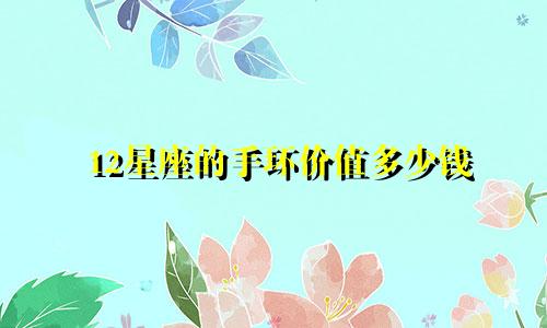12星座的手环价值多少钱