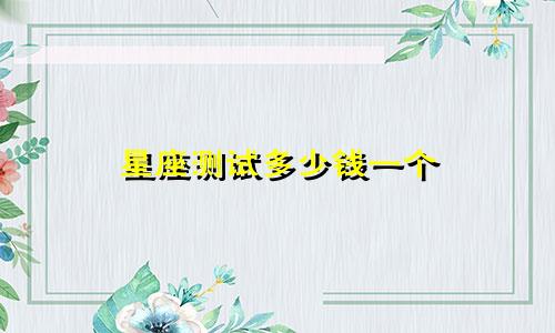 星座测试多少钱一个