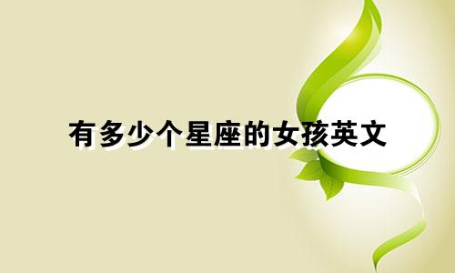 有多少个星座的女孩英文