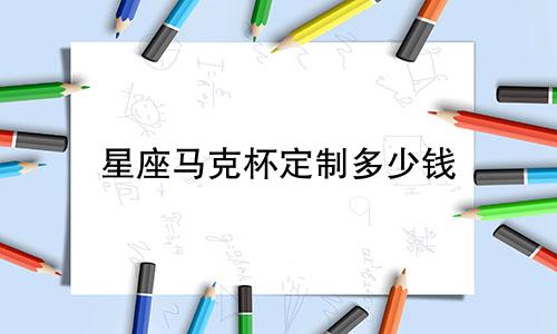 星座马克杯定制多少钱