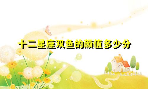 十二星座双鱼的颜值多少分