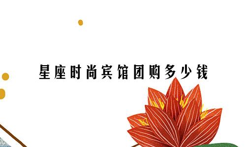 星座时尚宾馆团购多少钱