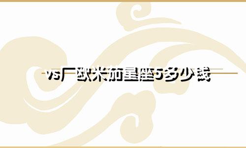 vs厂欧米茄星座5多少钱