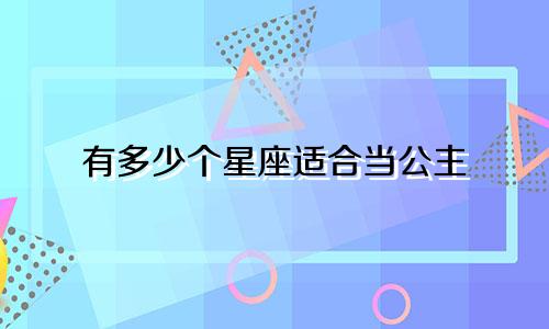 有多少个星座适合当公主