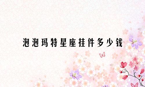 泡泡玛特星座挂件多少钱