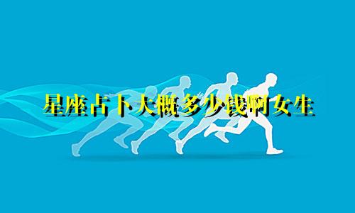 星座占卜大概多少钱啊女生