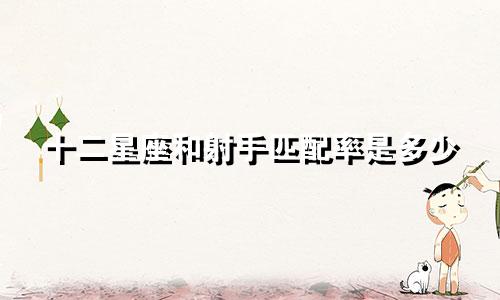 十二星座和射手匹配率是多少