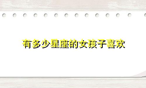 有多少星座的女孩子喜欢