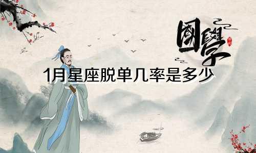 1月星座脱单几率是多少