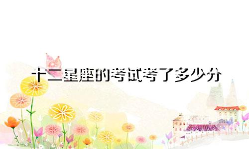 十二星座的考试考了多少分