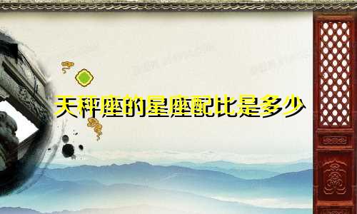 天秤座的星座配比是多少