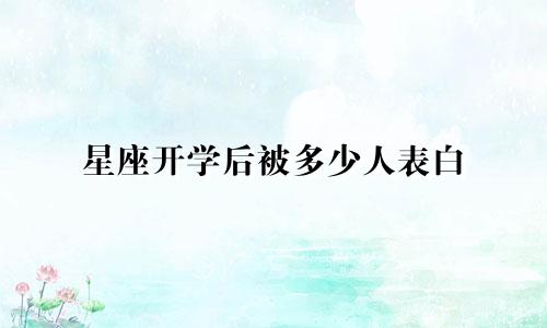 星座开学后被多少人表白