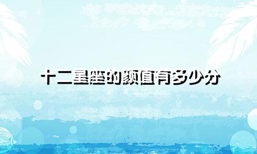 十二星座的颜值有多少分