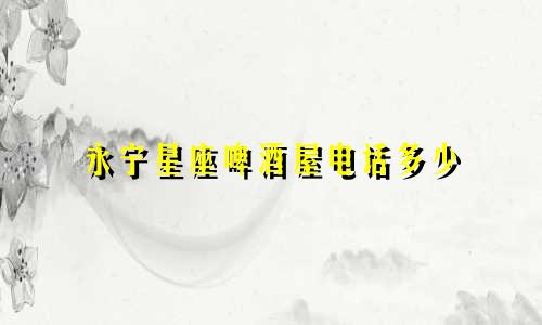 永宁星座啤酒屋电话多少