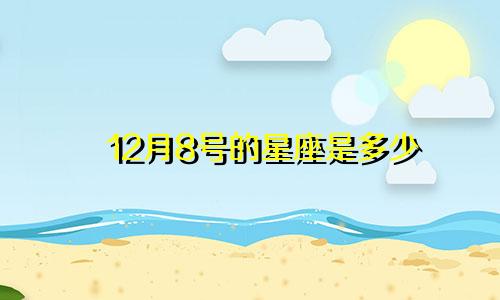 12月8号的星座是多少