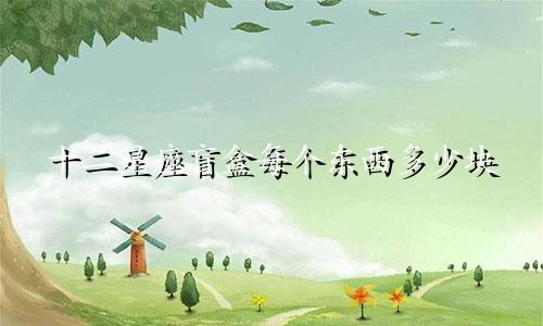 十二星座盲盒每个东西多少块