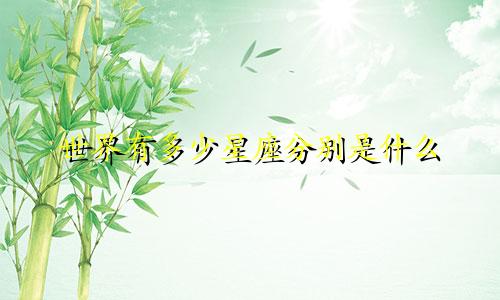 世界有多少星座分别是什么