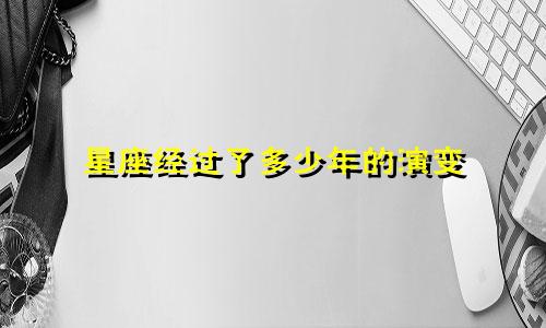星座经过了多少年的演变