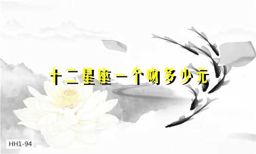 十二星座一个吻多少元