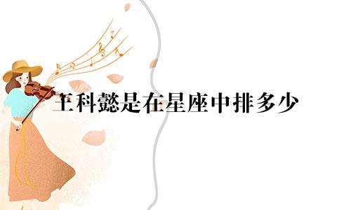 王科懿是在星座中排多少