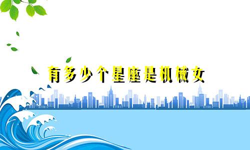 有多少个星座是机械女