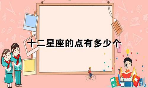 十二星座的点有多少个
