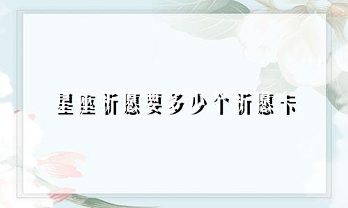 星座祈愿要多少个祈愿卡