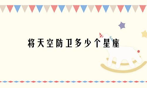 将天空防卫多少个星座