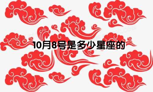 10月8号是多少星座的