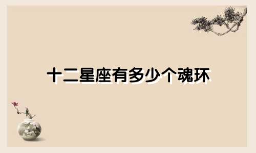 十二星座有多少个魂环