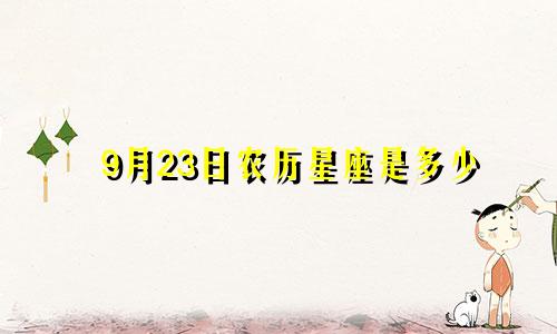 9月23日农历星座是多少