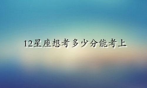 12星座想考多少分能考上