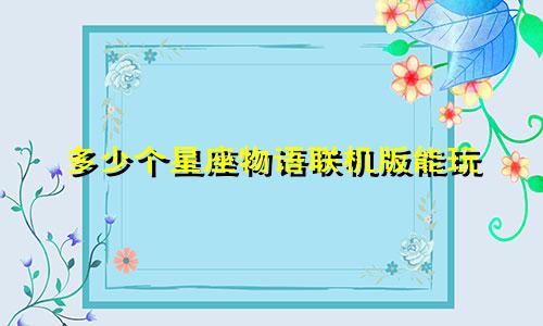 多少个星座物语联机版能玩