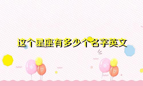 这个星座有多少个名字英文