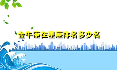 金牛座在星座排名多少名