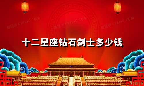 十二星座钻石剑士多少钱