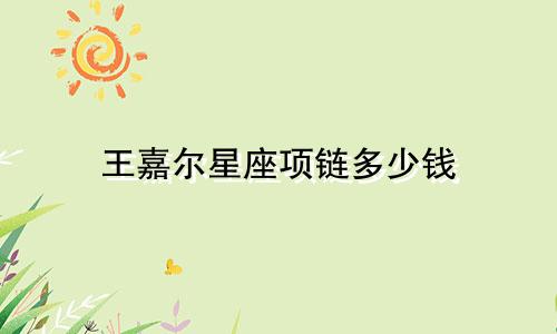 王嘉尔星座项链多少钱