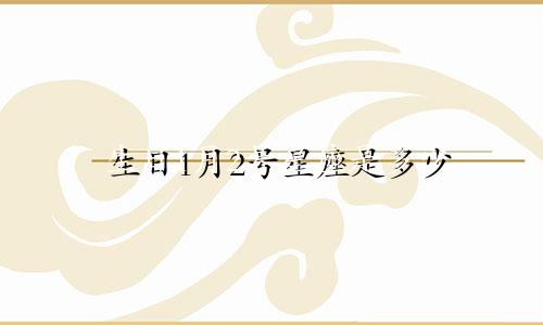 生日1月2号星座是多少
