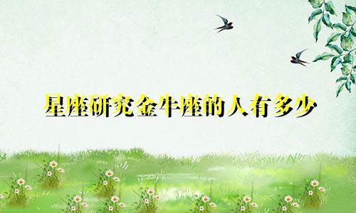 星座研究金牛座的人有多少