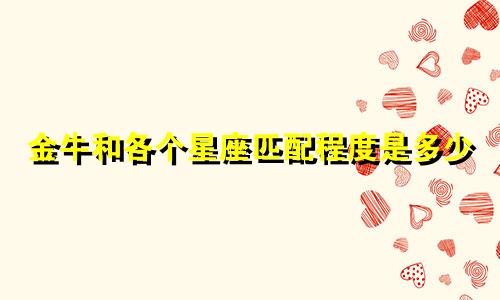 金牛和各个星座匹配程度是多少